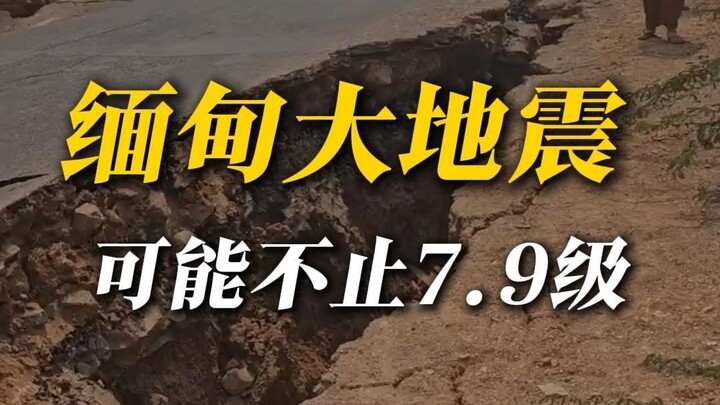 แผ่นดินไหวเมียนมาร์อาจรุนแรงกว่า 7.9