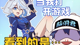 当我打开游戏看到的是…【原神脑洞所】
