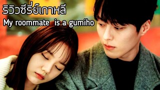 เรื่องย่อซีรี่ย์เกาหลี My roommate is a gumiho รูมเมตฉันคือคุณชายจิ้งจอก