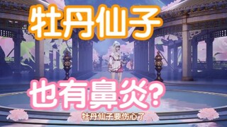 【星瞳】兼职牡丹仙子？被鼻炎无情戳穿！
