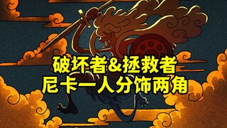 伏笔太深，怪不得尼卡既是破坏者又是拯救者，原来路飞一人分饰两角