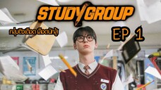 สตัสดี้กรุ๊ป EP 1