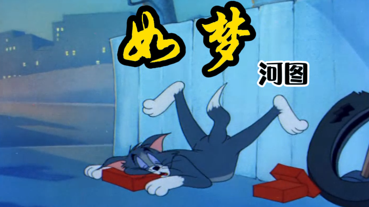 【河图】 如 梦