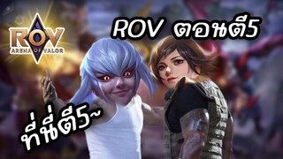 RoV : ตอนตี 5