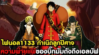 อัพเดทไฟนอลวันพีช1133 - ลูฟี่ เลื่อนงานฉลอง เพื่อช่วงเวลาสำคัญในชีวิตของ โรบิน [KOMNA CHANNEL]