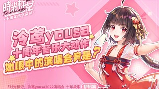 【时光标记】十周年纪念采访-伊始篇