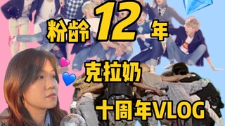 【VLOG】你见过粉龄12年的克拉老祖吗？｜SEVENTEEN十周年纪念｜潜水桥特别活动纪念