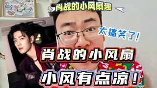 肖战的小风扇 小风有点凉！