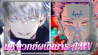เท่ทุกคน! นี่ถึงเรียกว่า มหาเวทย์ผนึกมาร!