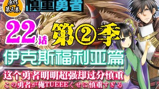 慎重勇者第二季-神界最帅男神惨遭勇者毒手，魔界机械大军全面来袭【慎重勇者SS世界篇】