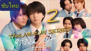 Ep.2 ทาคุมิคุง ดราม่า