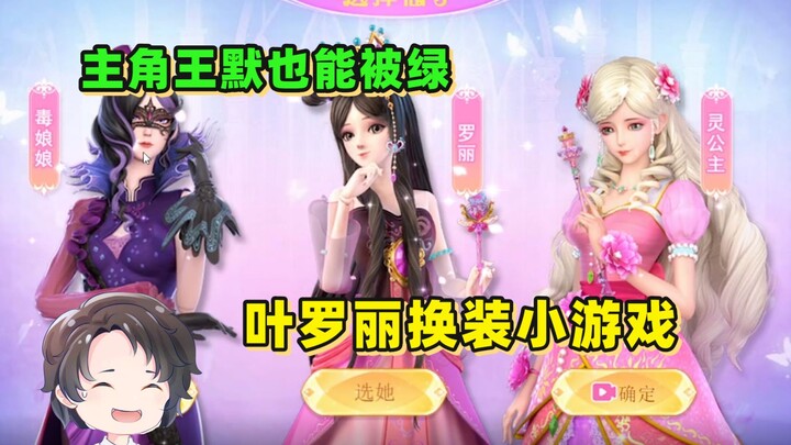 Even the protagonist Wang Mo can be cheated on—Yeloli dress-up mini-game [Zhou Yu]