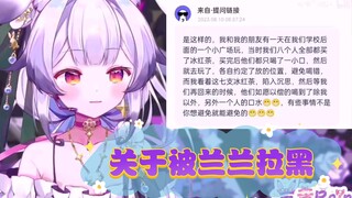 （兰音Reine）关于被兰兰拉黑