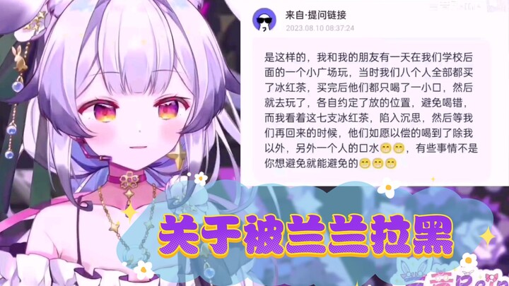（兰音Reine）关于被兰兰拉黑