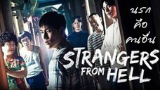 Set : 2 พากย์ไทย (trailer) สเทรนเจอร์ฟรอมเฮล