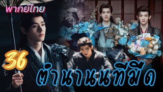 ตำนานนทีมืด 36 พากย์ไทย