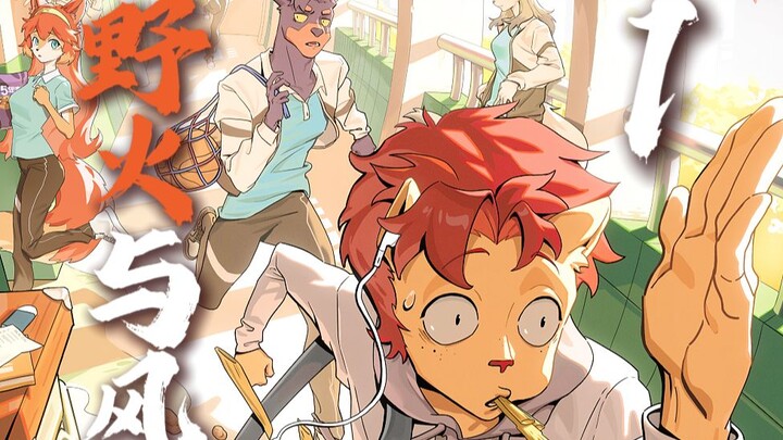 【Wildfire and Wind 1】That’s not an embarrassing past— it’s the path I’ve walked.
