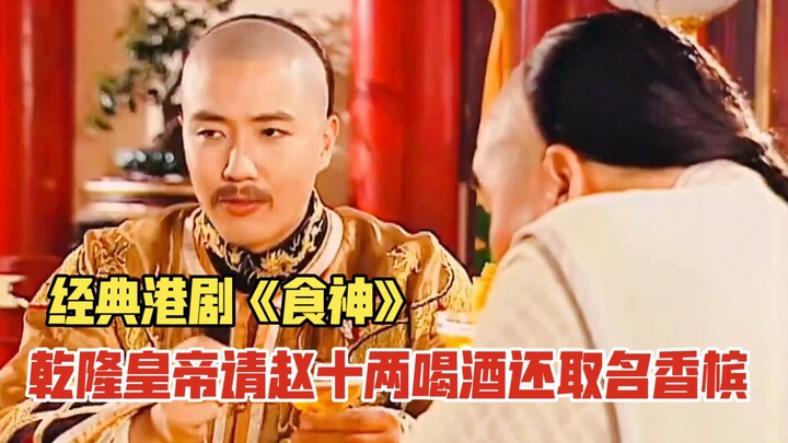 乾隆皇帝请赵十两喝酒还取名香槟