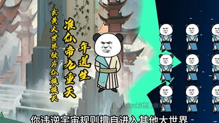 【别人修仙我捡尸】273-镇杀宇宙强盗、抬手秒杀准仙帝
