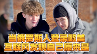 当俄罗斯人登录欧美互联网发现自己原来是