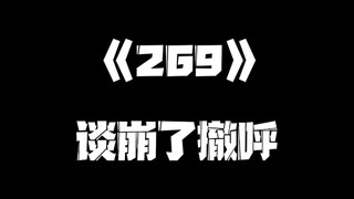 《一人之下》269集