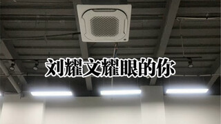 刘耀文-耀眼的你