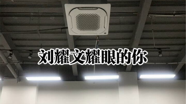 หลิวเหยาเหวิน - คุณที่เปล่งประกาย