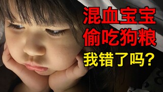 不让女儿吃狗粮，我错了吗？