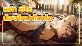 [เฟท ซีโร่]มิกซ์การตัดต่อ-น้องใหม่