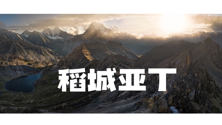 Immersive Hiking Photography | Solo Full-Load Hike | Nyainqentanglha Peak, Daocheng Yading 【4K】 Ther