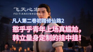 憨乎乎青年上场真尴尬，韩立量身定制的挂中挂！凡人修仙传卷二2