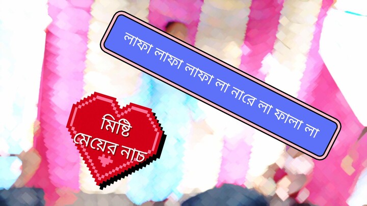 লাফা লাফা লাফা লারে লাফা লা বন্ধুরে তোর মুখে হাসি ছোট্ট একটি মেয়ের নাচ লাইক কমেন্ট শেয়ার করবেন এমন