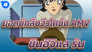 ยอดนักสืบจิ๋วโคนัน AMV| ฉากอิจฉาของโคนัน (ตอนที่ 4)_4