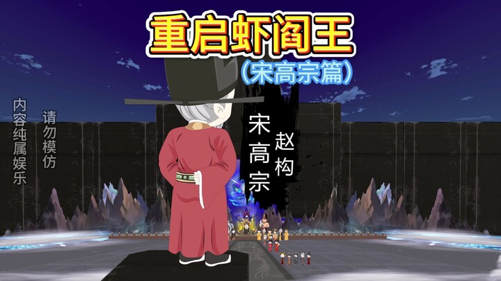 大宋最怂皇帝！被金人吓到绝嗣，结局太离谱！