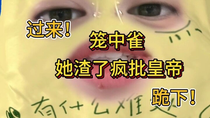 【小说吐槽】《笼中雀，她渣了疯批皇帝》全员神金之第一期：男二和女主的爱恨纠葛
