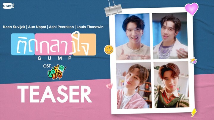 [Teaser] ติดกลางใจ Ost.แค่ที่แกง Only Boo! - Keen Suvijak, Aun Napat​, Ashi Peerakan, Louis Thanawin