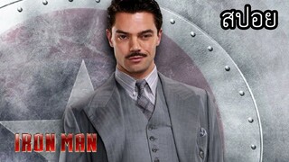 จักรวาลมาเวล : เรื่องราวก่อนจะเกิด Iron man - Agent carter EP 3