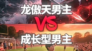 龙傲天 VS 成长型