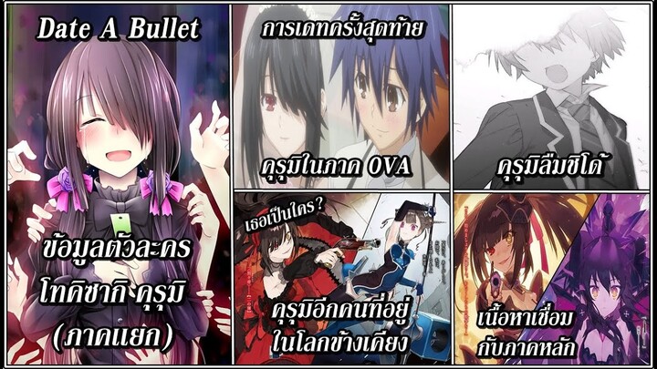 Date a Bullet : ข้อมูลตัวละคร คุรุมิภาคเเยก ตัวจริงของเธอเป็นใครกันเเน่!?