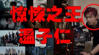 【温子仁】相信他的片子你都看过，唯一成功进军好莱坞的华裔导演