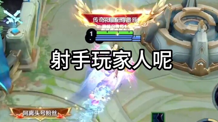 ผมขอถามหน่อยเถอะ ในเกม Honor of Kings ยังมีผู้เล่นสายยิงอยู่ไหม?