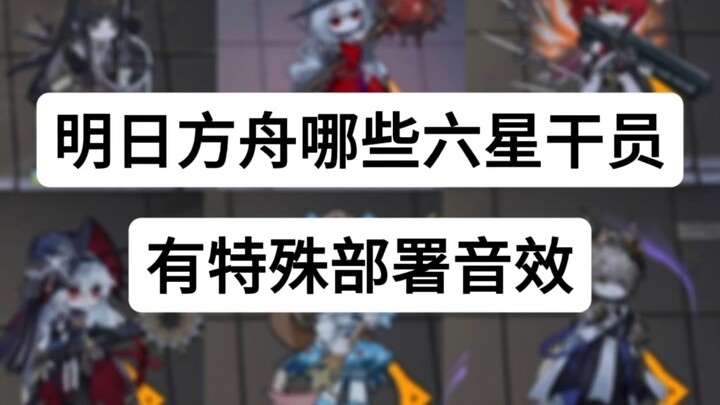 [ Arknights ] Những sĩ quan 6 sao nào có hiệu ứng âm thanh triển khai đặc biệt