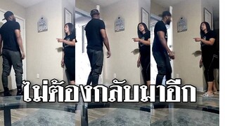 อย่ากลับมาที่นี่อีก ถ้าเมิงเดินออกจากบ้านนี้ไปแม้แต่ก้าวเดียว.!! @Awesome Videos