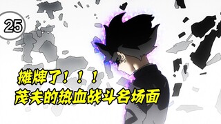 Kageyama Shigeo mạnh mẽ trước sức mạnh bị thầy Saitama chiếm hữu và kết thúc trận chiến bằng một cú 
