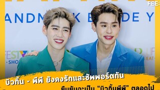 รักและซัพพอร์ตกัน "บิวกิ้นพีพี" ตลอดไป