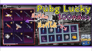 EP214 : สุ่มกล่องรวมปืนอัพเกรด PUBG LUCKY 100กล่อง!! [ PUBG MOBILE ]