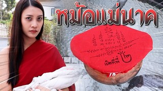 หม้อแม่นาค...สุดเพี้ยน !! แม่นาคหลุดออกมาแล้ว - DING DONG DAD