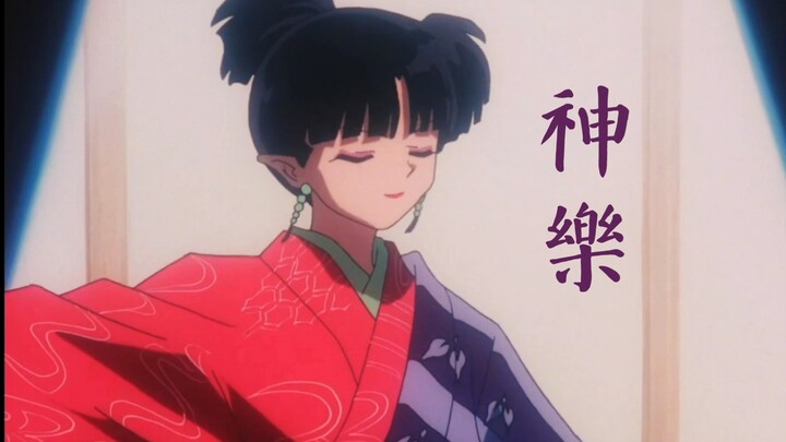 【犬夜叉／神乐个人向】我也来让你跳上人生的最后一支舞吧