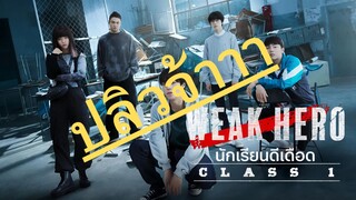 (trailer) SS1 วีคฮีโร่
