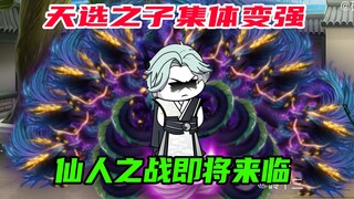 第59集：天选之子集体加强，仙人之战来临
